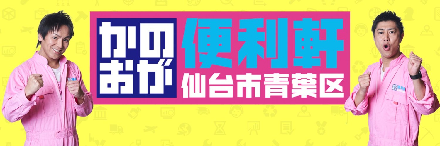 【6/21（日）まで『かのおが便利展』開催中！】かのおが便利軒🌸ご依頼&おたより募集中！'s banner