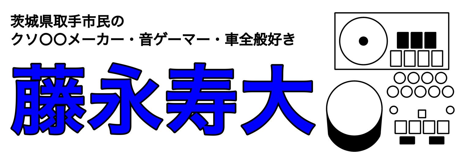 藤永寿大/ToshiH14's banner