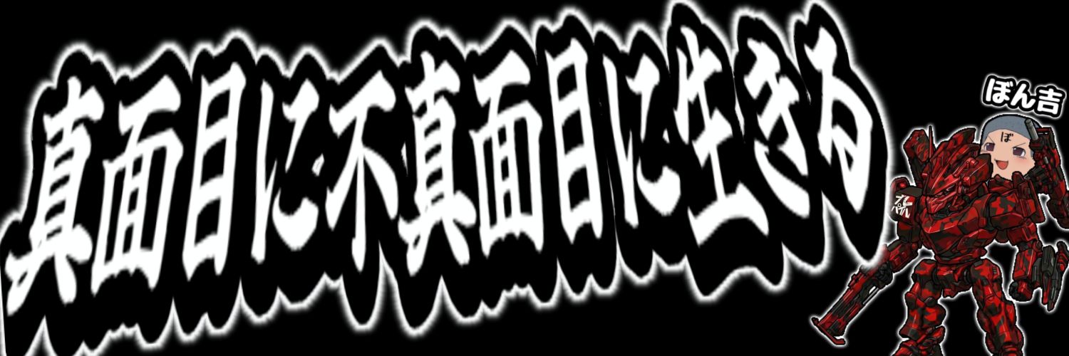 ぼん吉_Youtube【Ac6/ブレパイルの人】's banner