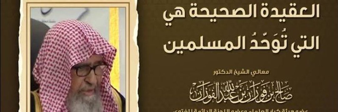 العقيدة الصحيحة📚's banner