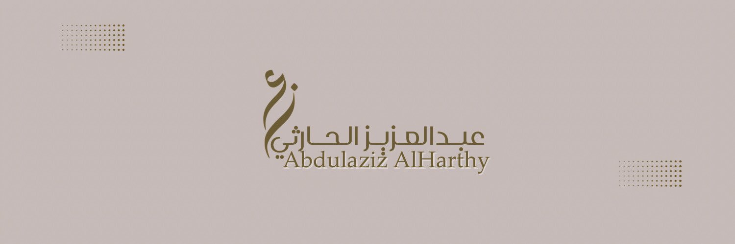 عبدالعزيز الحارثي's banner