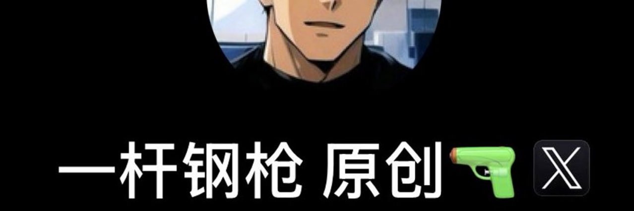 一杆钢枪（重生）'s banner