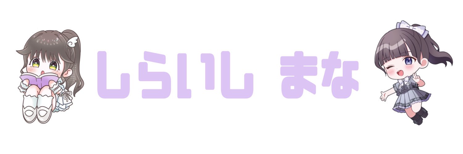 白石真菜（しらいし まな）'s banner