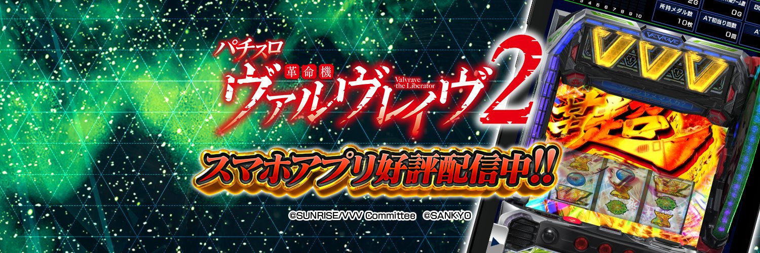 【公式】コムパチ アプリ広報@パチスロ革命機ヴァルヴレイヴ2 アプリ 配信中！'s banner