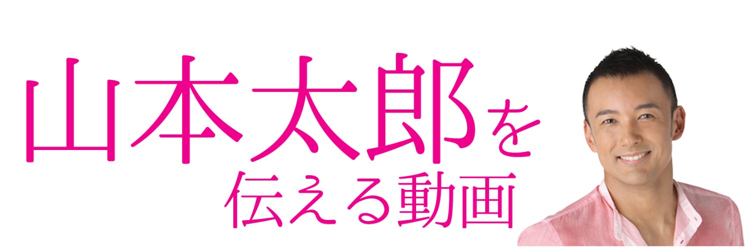 なるみ🐾山本太郎を伝える動画's banner