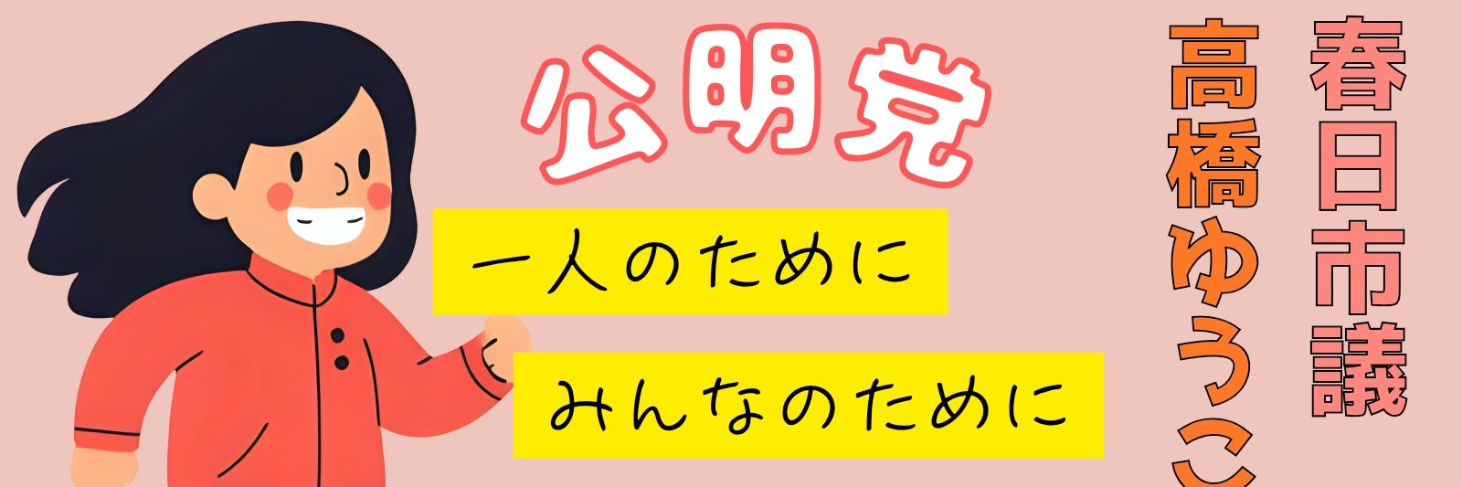 高橋ゆうこ/春日市/公明党RICE's banner