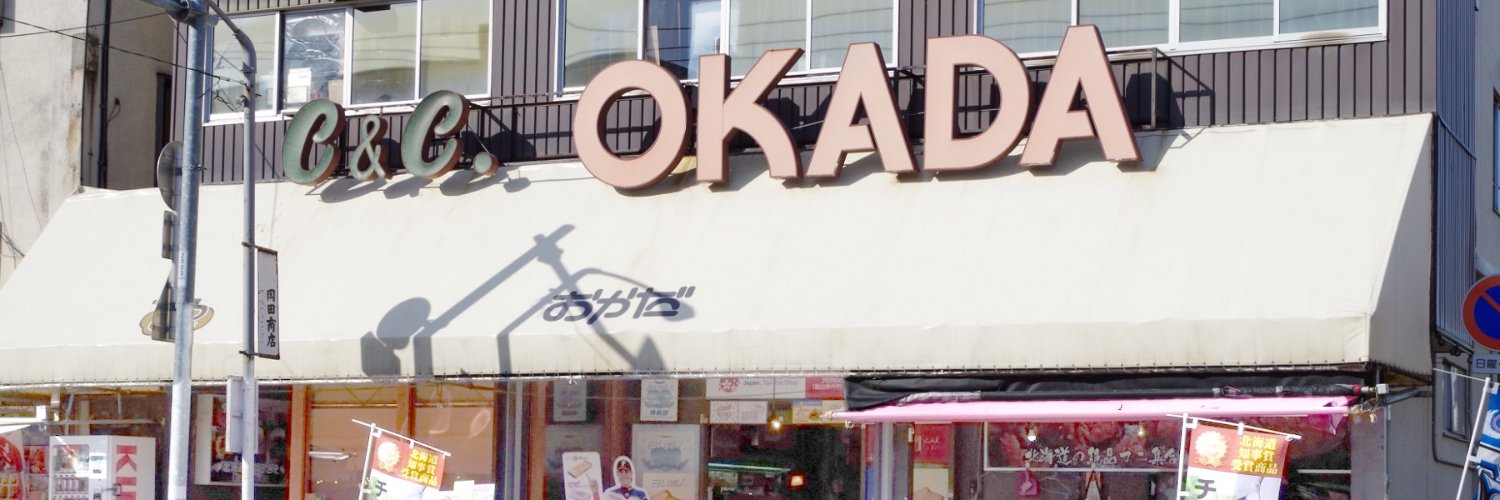 北海道お土産ギフト岡田商店's banner