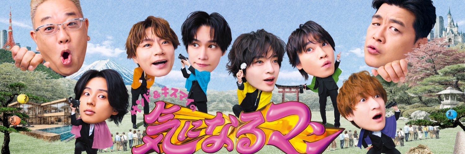 サンド&キスマイの気になるマン【公式】's banner