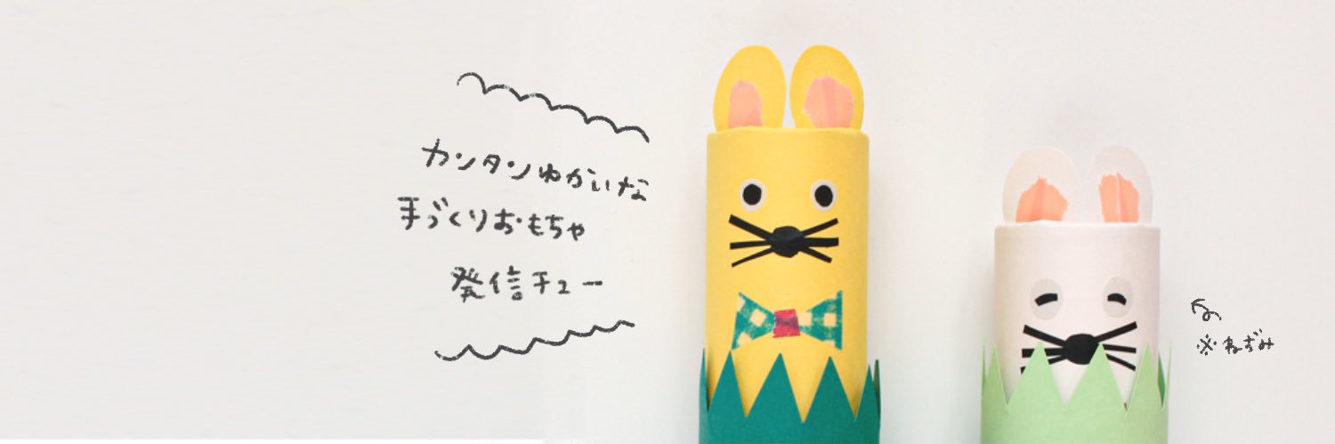 むー｜手作りおもちゃとゆかいな工作's banner