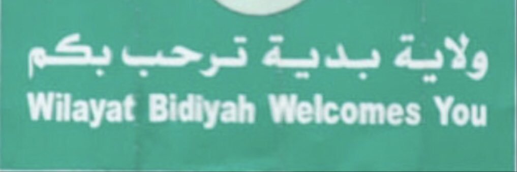 مجلس اخبار ولاية بدية's banner