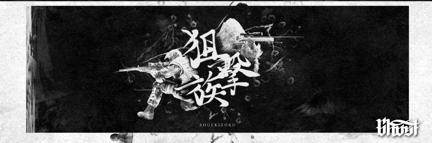狙撃族【公式】's banner