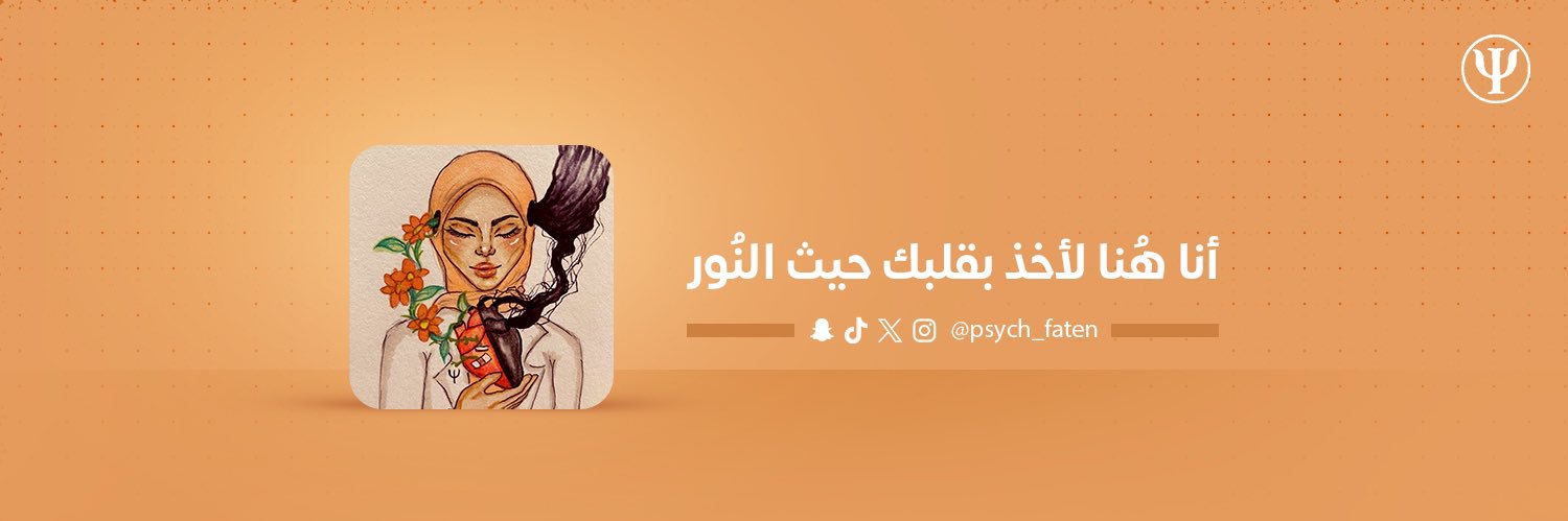 أ.فاتِن‏ الخميس 𝚿's banner