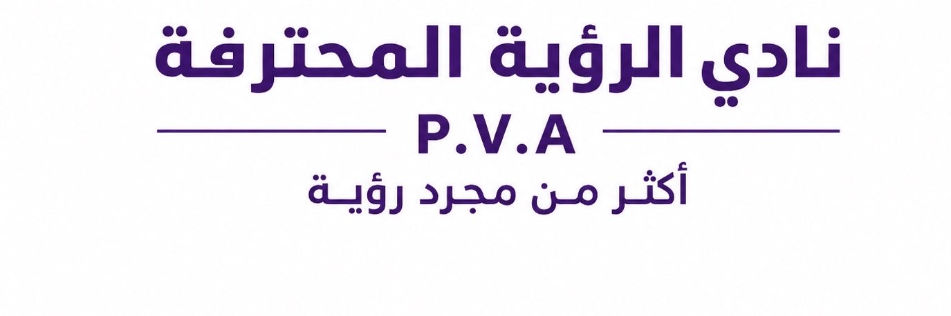 نادي الرؤية المحترفة | Pro Vision Academy's banner