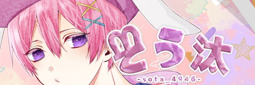 そう汰ᙏ̤̫͚🎟's banner