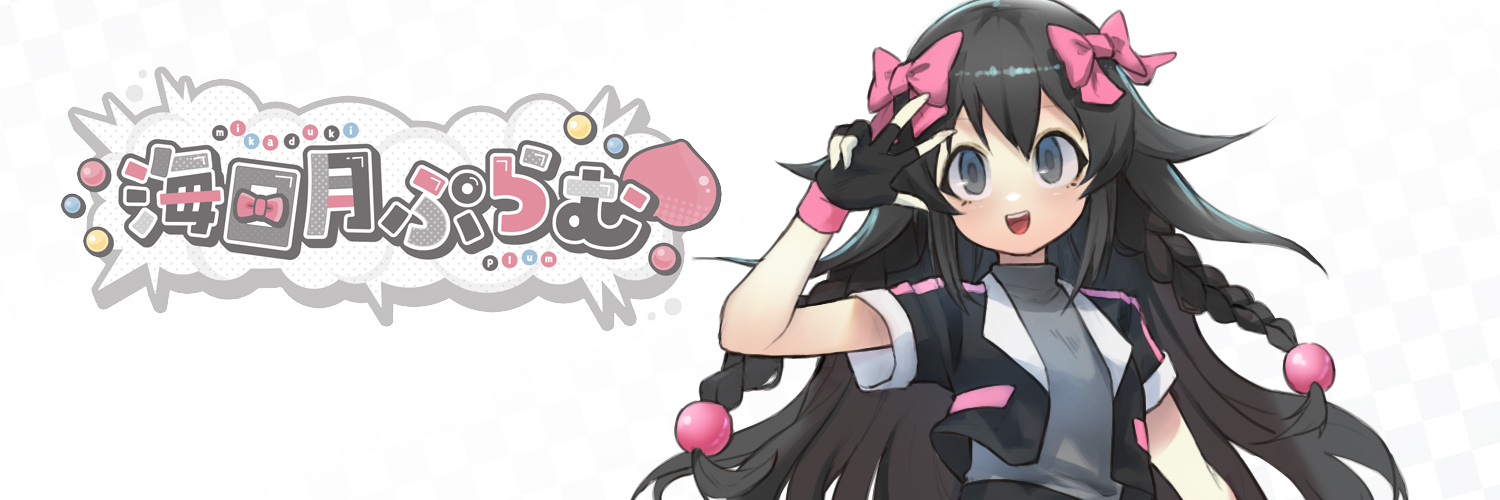 プラム/ 海日月ぷらむ🍑🎀's banner