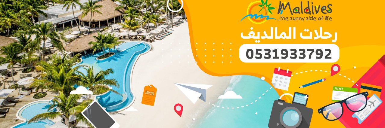 رحلات المالديف 🌴's banner