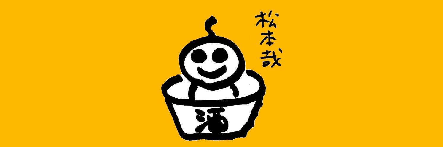 松本哉's banner