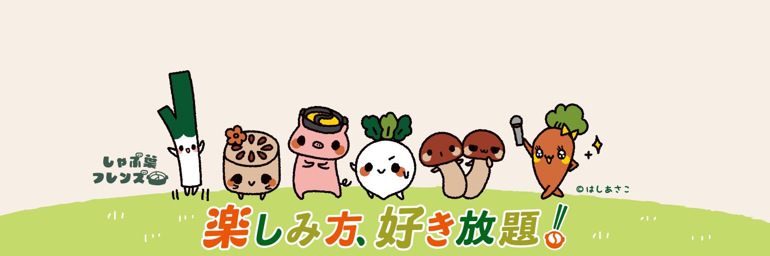 しゃぶ葉【公式】's banner