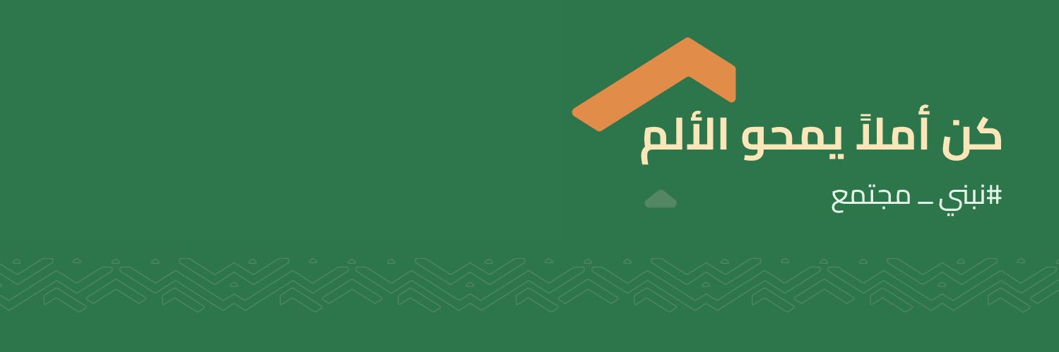 جمعية حائل للإسكان's banner