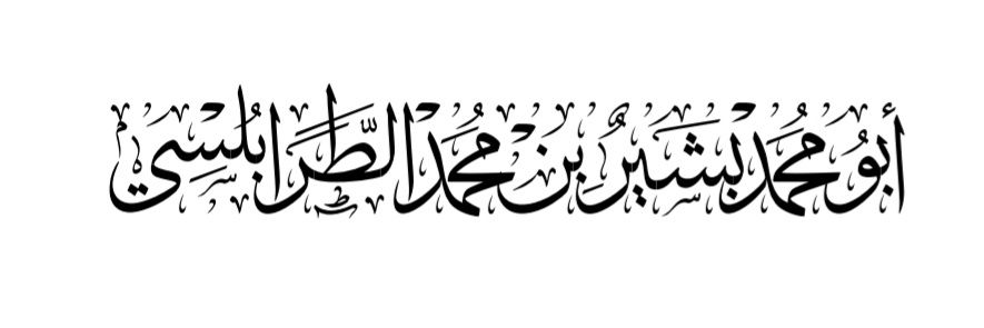 أبُو مُحمّٙد بشيرُ بن مُحمَّد الطّٙرٙابُلُسيُّ's banner