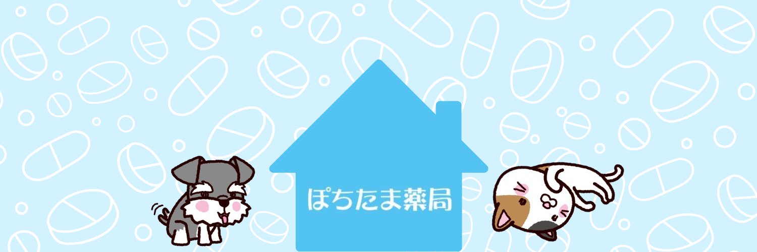 ぽちたま薬局【公式】's banner