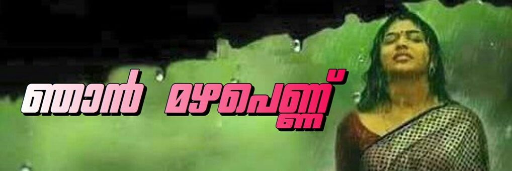 മഴപ്പെണ്ണ് ❣️ (ശുഭദിനം ഇഷ്ടല്ല 🙊😡)'s banner
