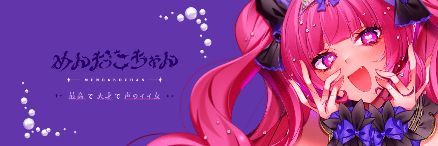 めんだこちゃん🐙声のイイ女♡'s banner