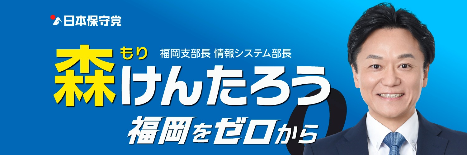 森けんたろう《保守党》福岡支部長／情シス部長's banner