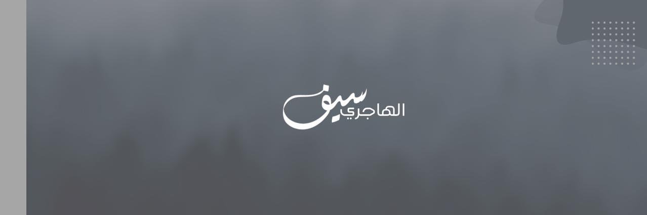 سيف الهاجري's banner