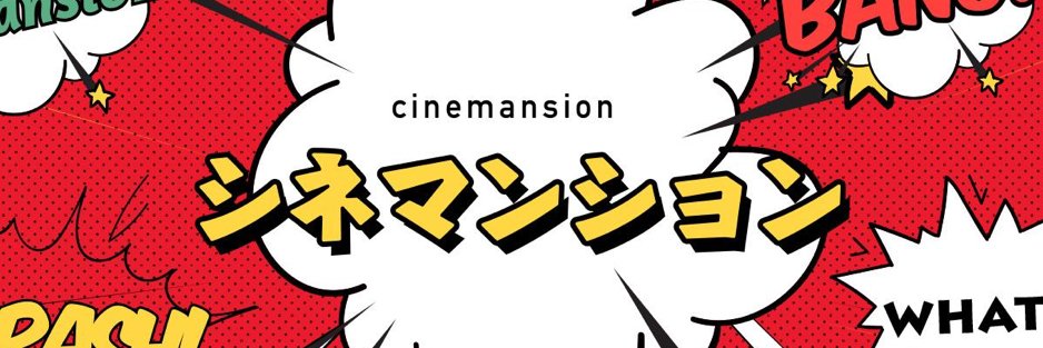 シネマンション's banner
