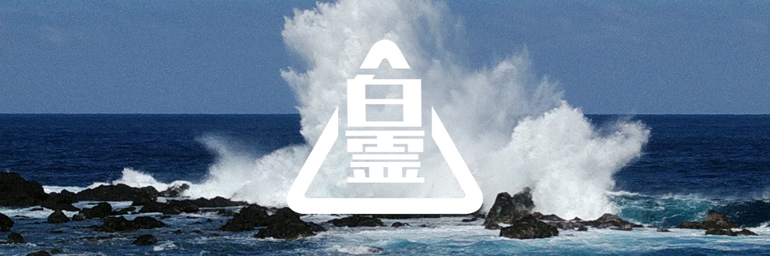 MC白霊(シラタマ)'s banner