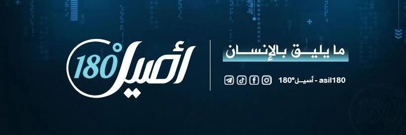 أصيل 180's banner