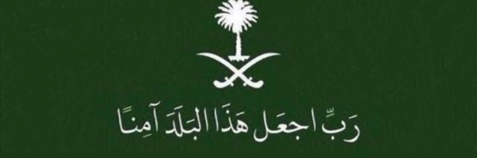🇸🇦شموخ مطير🇸🇦's banner