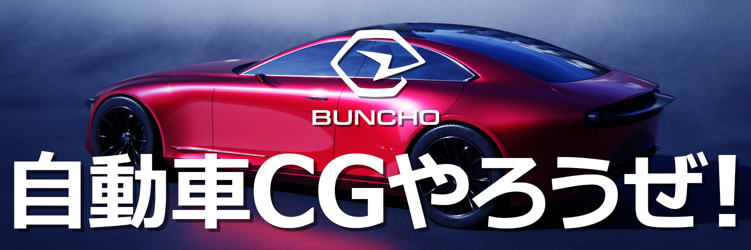 BUNCHO | 自動車CGユーチューバー's banner