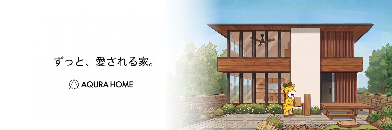 アキュラホーム【公式】's banner