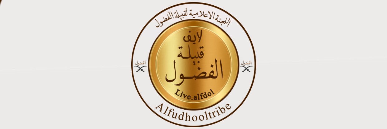 لايف قبيلة الفضول الرسمي 🇰🇼's banner