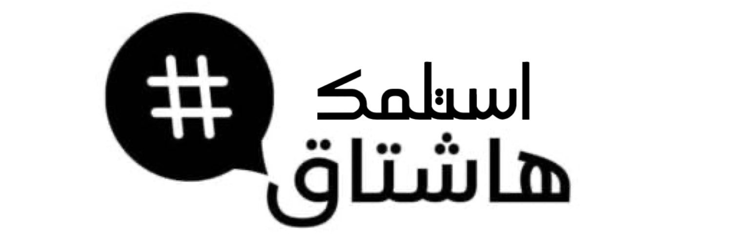 استلمهم 🇸🇦's banner