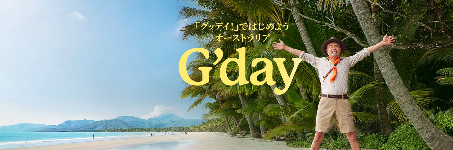 オーストラリア政府観光局's banner