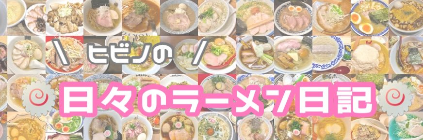 日々のラーメン日記's banner