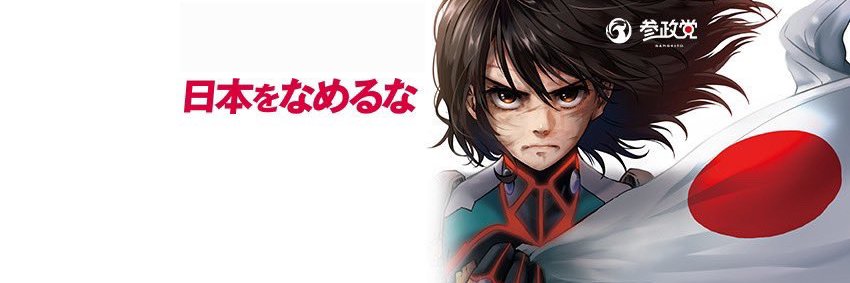 安達悠司(あだちゆうじ)@参政党's banner