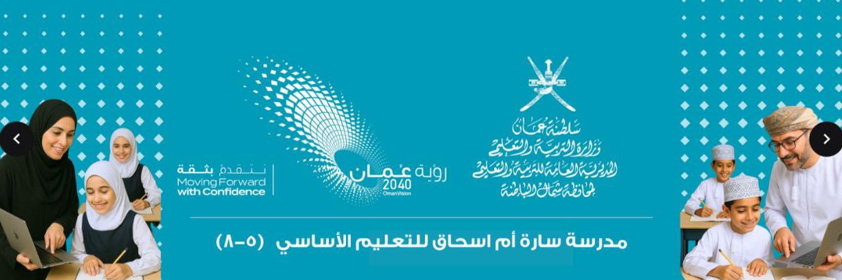 مدرسة سارة أم إسحاق's banner
