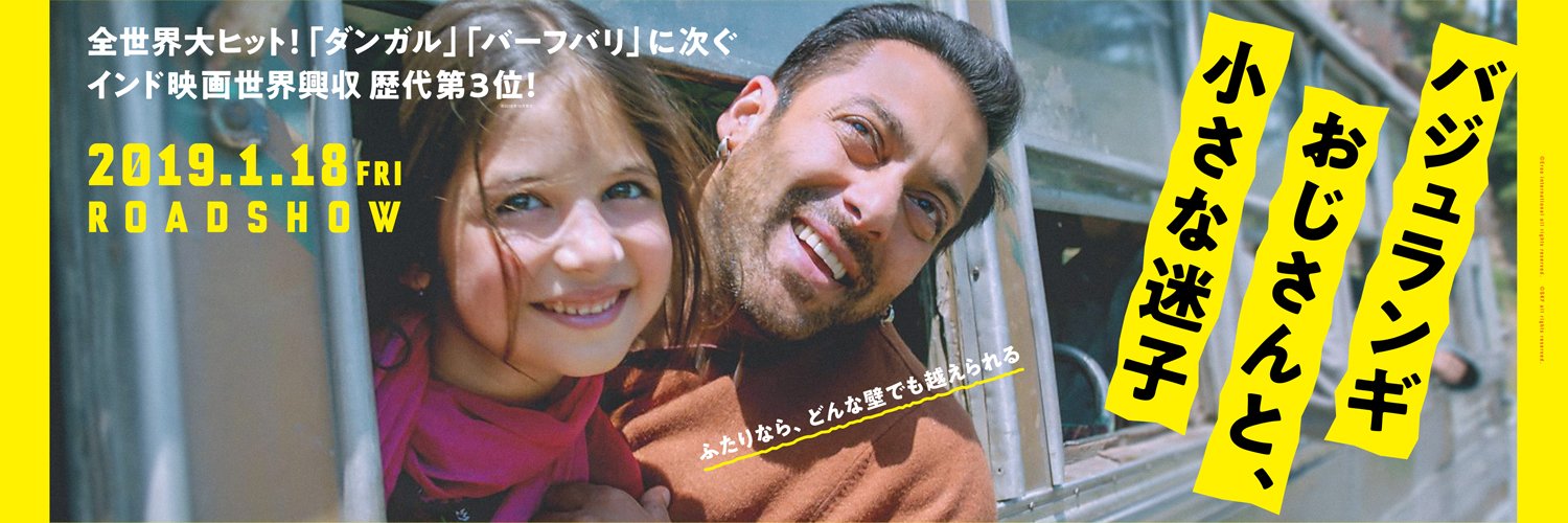 映画「バジュランギおじさんと、小さな迷子」's banner