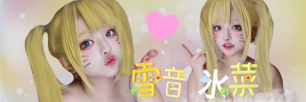 雪音氷菜( ゆきね ひな)🐟🍠's banner