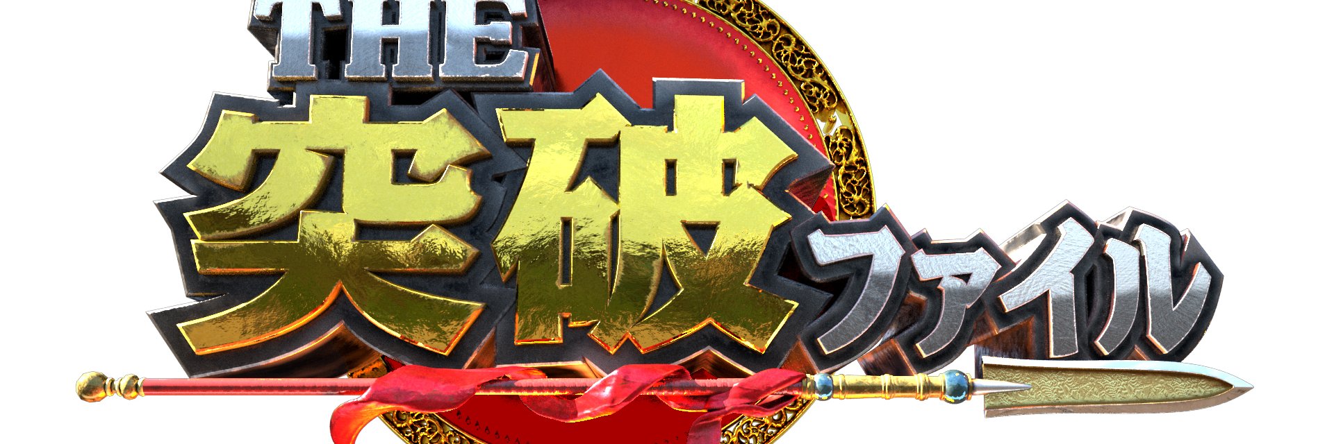 THE突破ファイル's banner