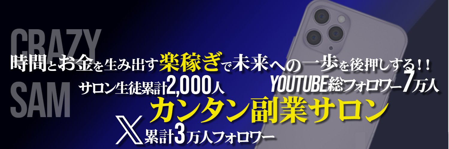 サム @楽過ぎ副業オタク's banner