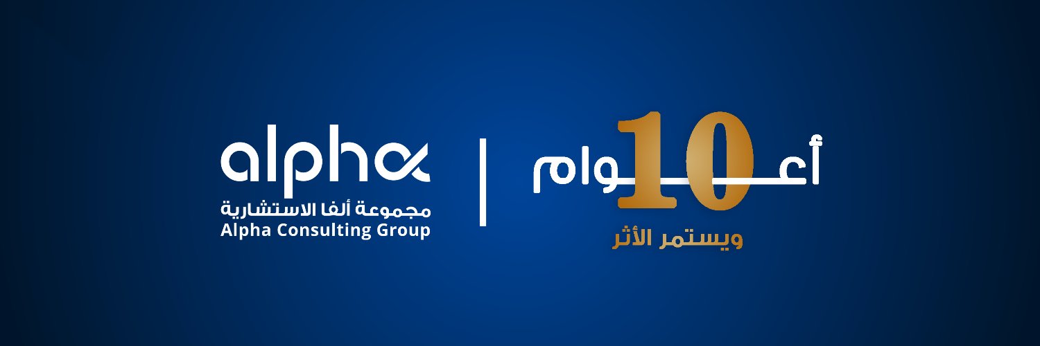 مجموعة ألفا الاستشارية's banner