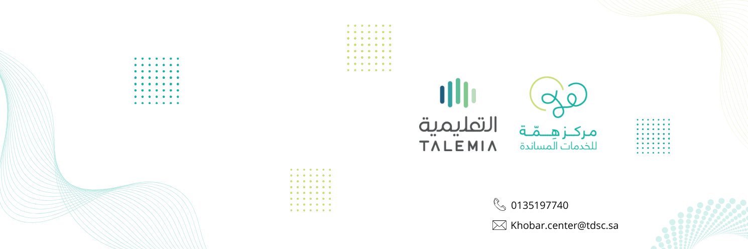مركز همة للخدمات المساندة للتربية الخاصة بالخبر's banner