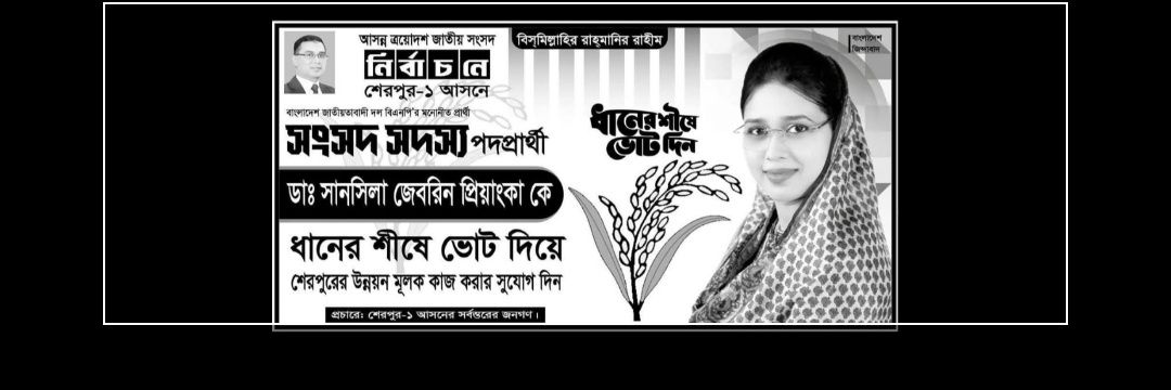 ডা: সানসিলা জেবরিন পিয়াঙ্কা's banner