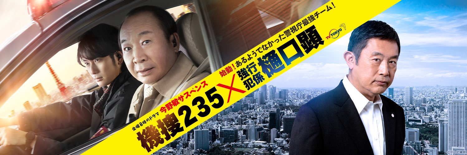 「機捜235×強行犯係 樋口顕」テレビ東京【金曜８時のドラマ】ご視聴ありがとうございました！👮's banner