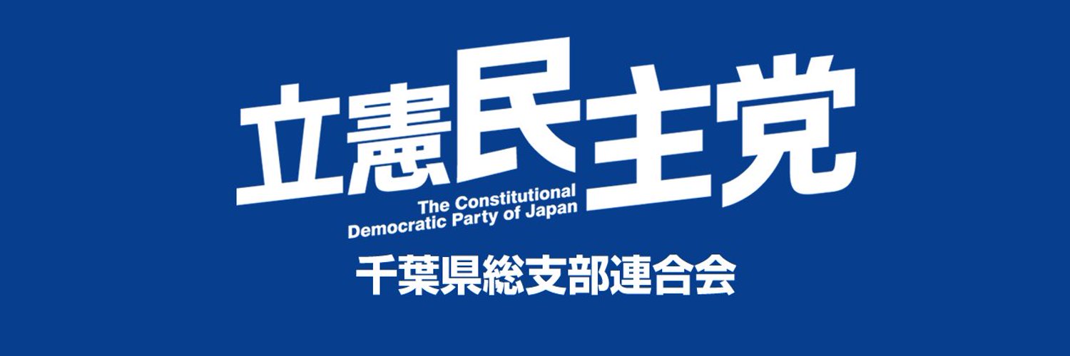 立憲民主党千葉県総支部連合会's banner